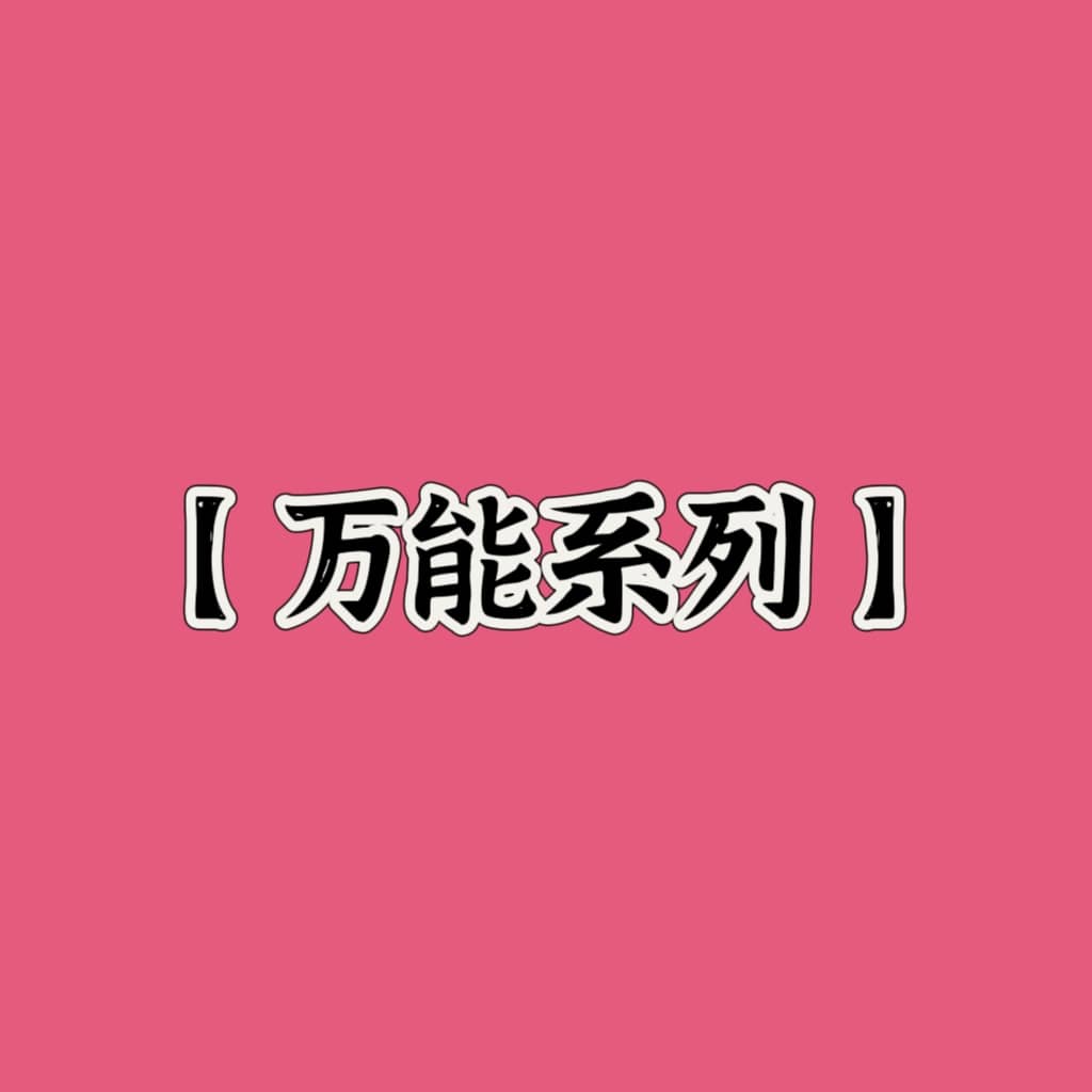 万能系列