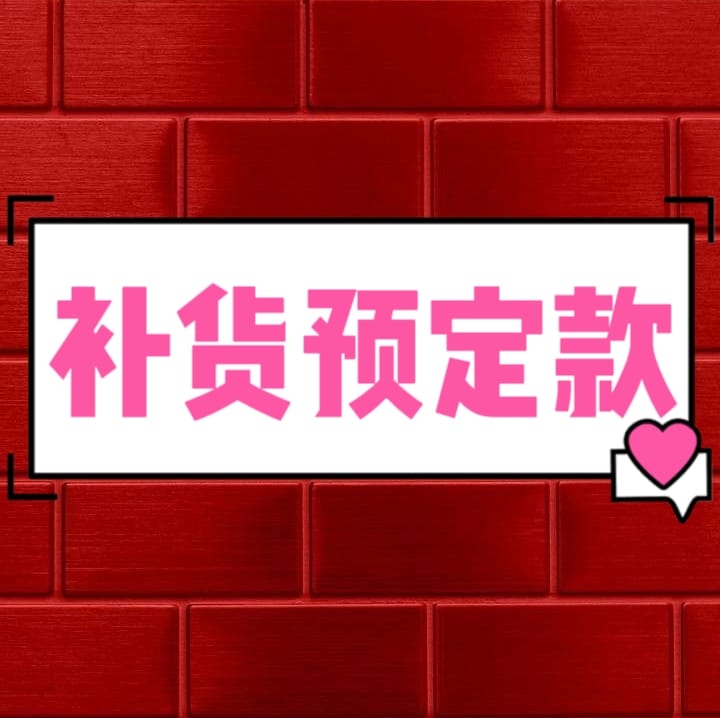 ⚡补货预定款式 ⚡