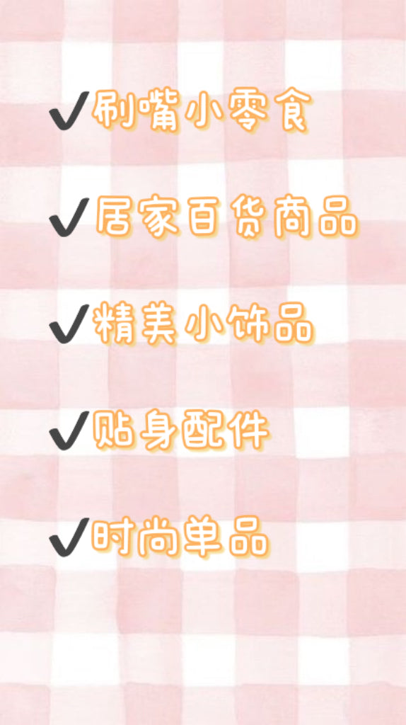 ⭐️ 百货福利社 ⭐️