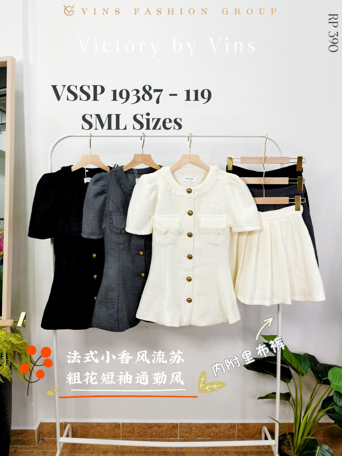 【SS19387】两件式小香风时装套装 短袖小香连与裙➕小香风高腰裙子，内层里布短裤 ❤️❤️