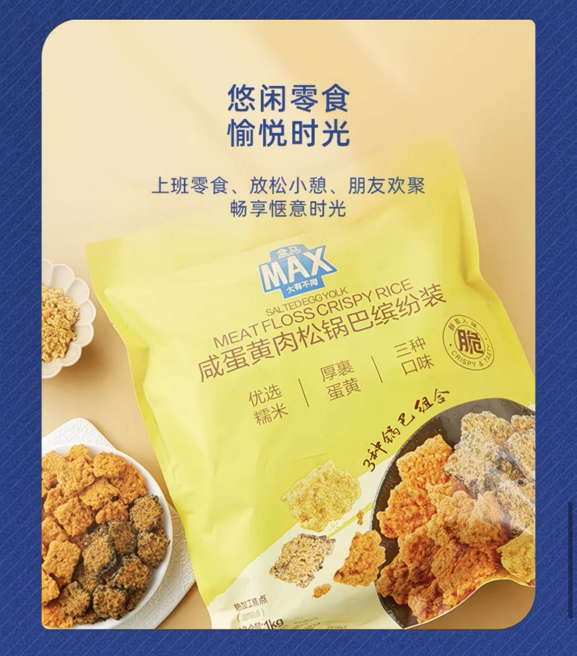 【F6131】盒马MAX 咸蛋黄味肉松锅巴缤纷装 🤤🤤  现货 ✔️