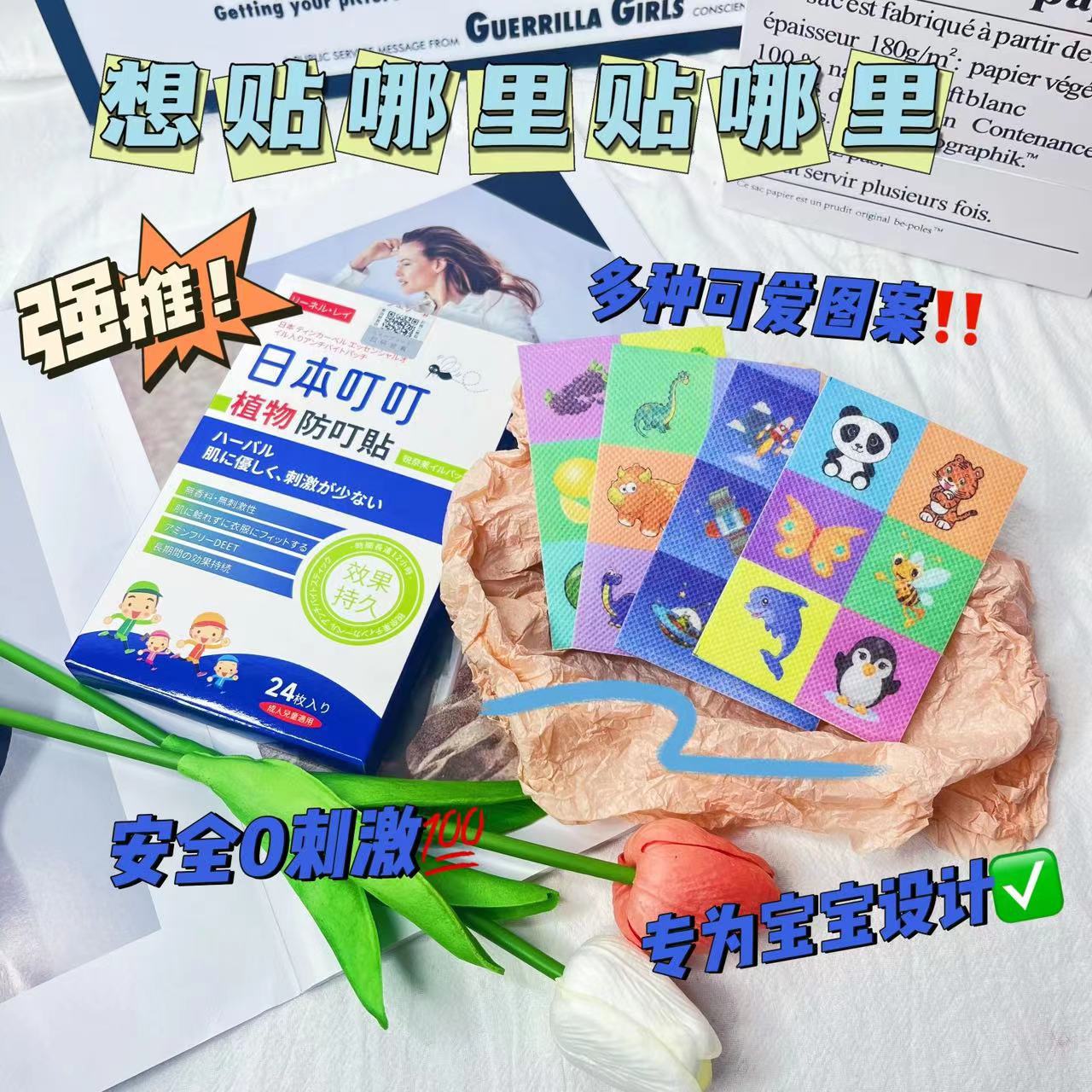 【DG022】 超火爆款高质量日本叮叮驱蚊防蚊贴 ❤️❤️