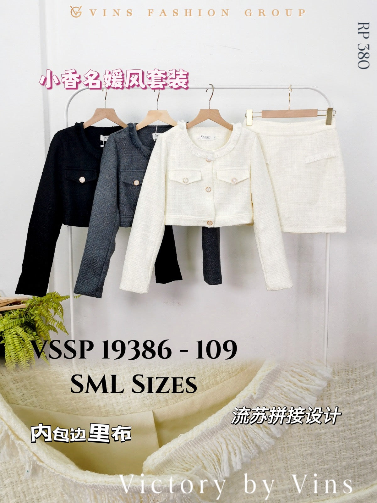 【SS19386】两件式高档小香风套装 小香风长袖上衣外套➕小香风高腰裙子，内层里布短裤