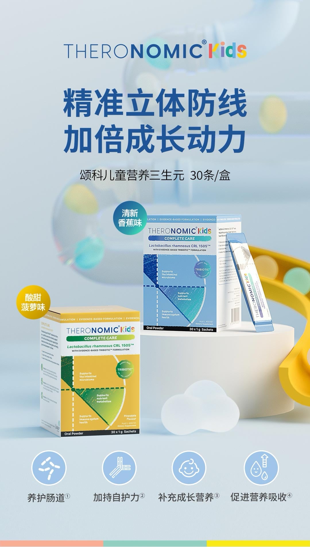 【P712】💥新会员限时专享💥✨妈妈首选✨TheroNomic 儿童营养三生元益生菌 🩵