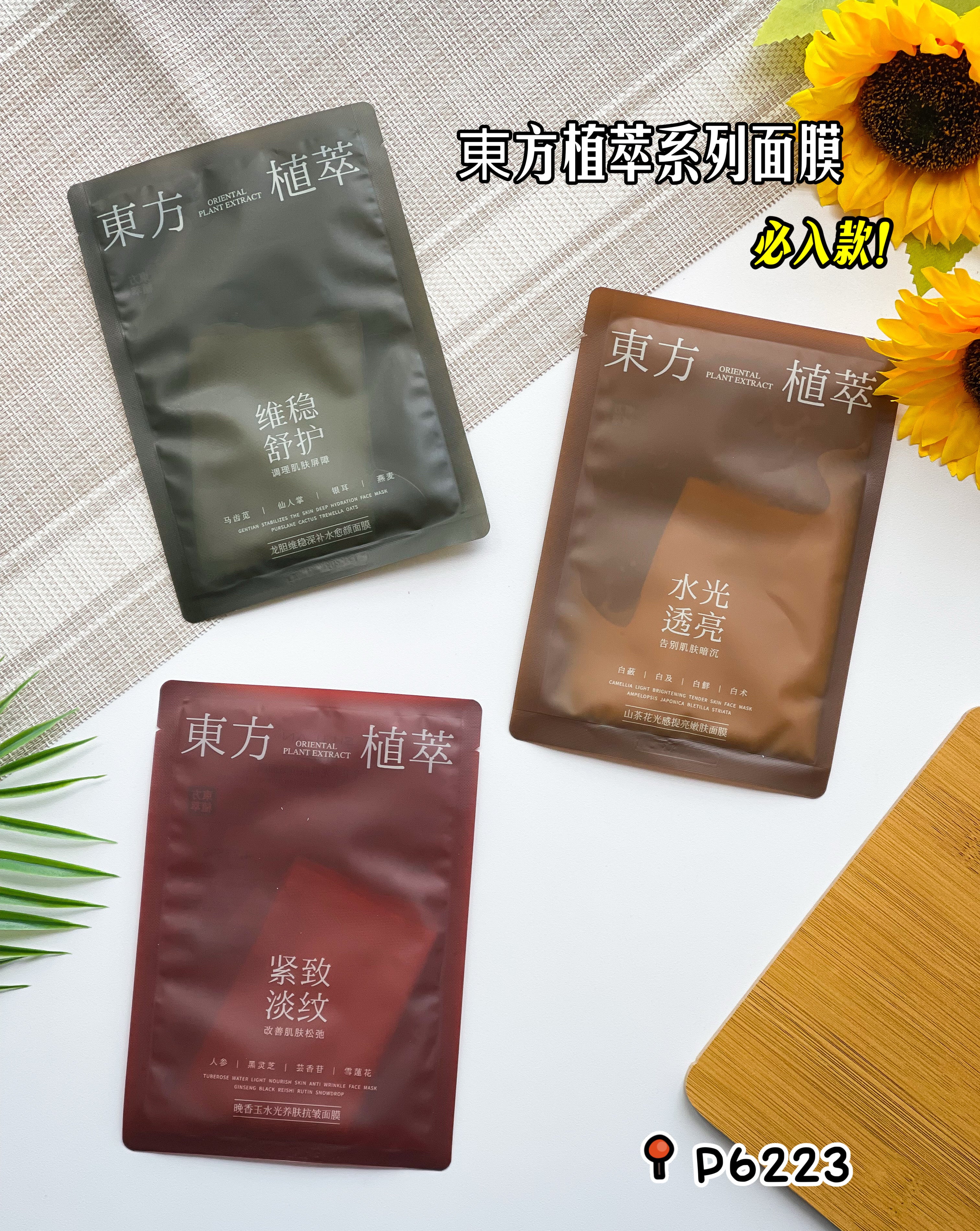 【P6223】🌟 现货 🌟 必入款！东方植萃系列面膜 ❤️