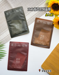 【P6223】🌟 现货 🌟 必入款！东方植萃系列面膜 ❤️