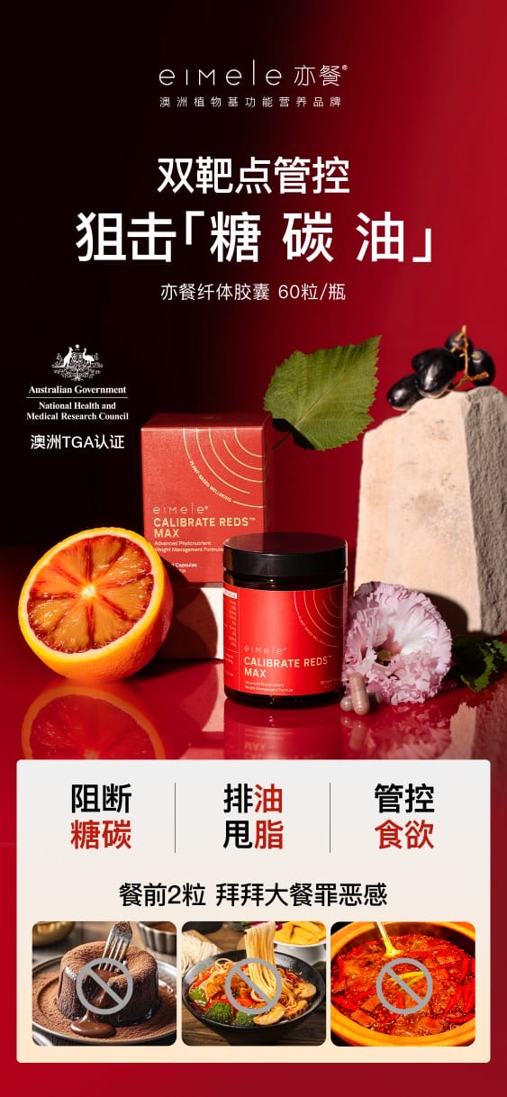 【P724】💥新会员限时专享💥💖 EIMELE Calibrate Reds Max 升级版2.0亦餐小红粉【小红针】 💖