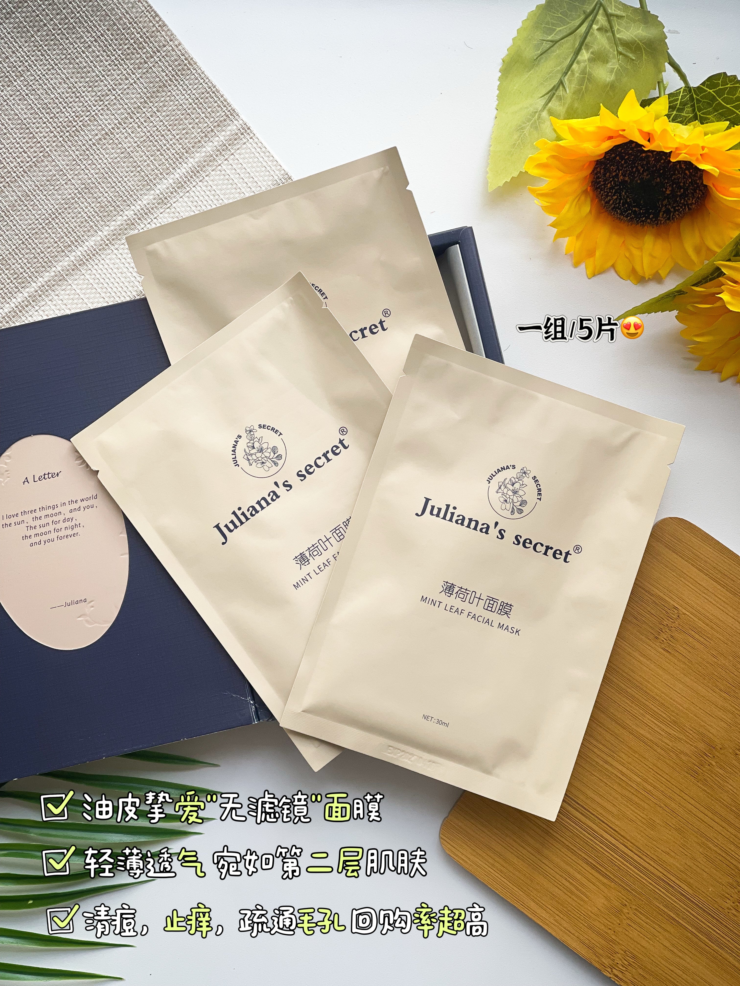 【P667】Juliana's Secret Mint Leaf Mask 薄荷叶面膜 🍁