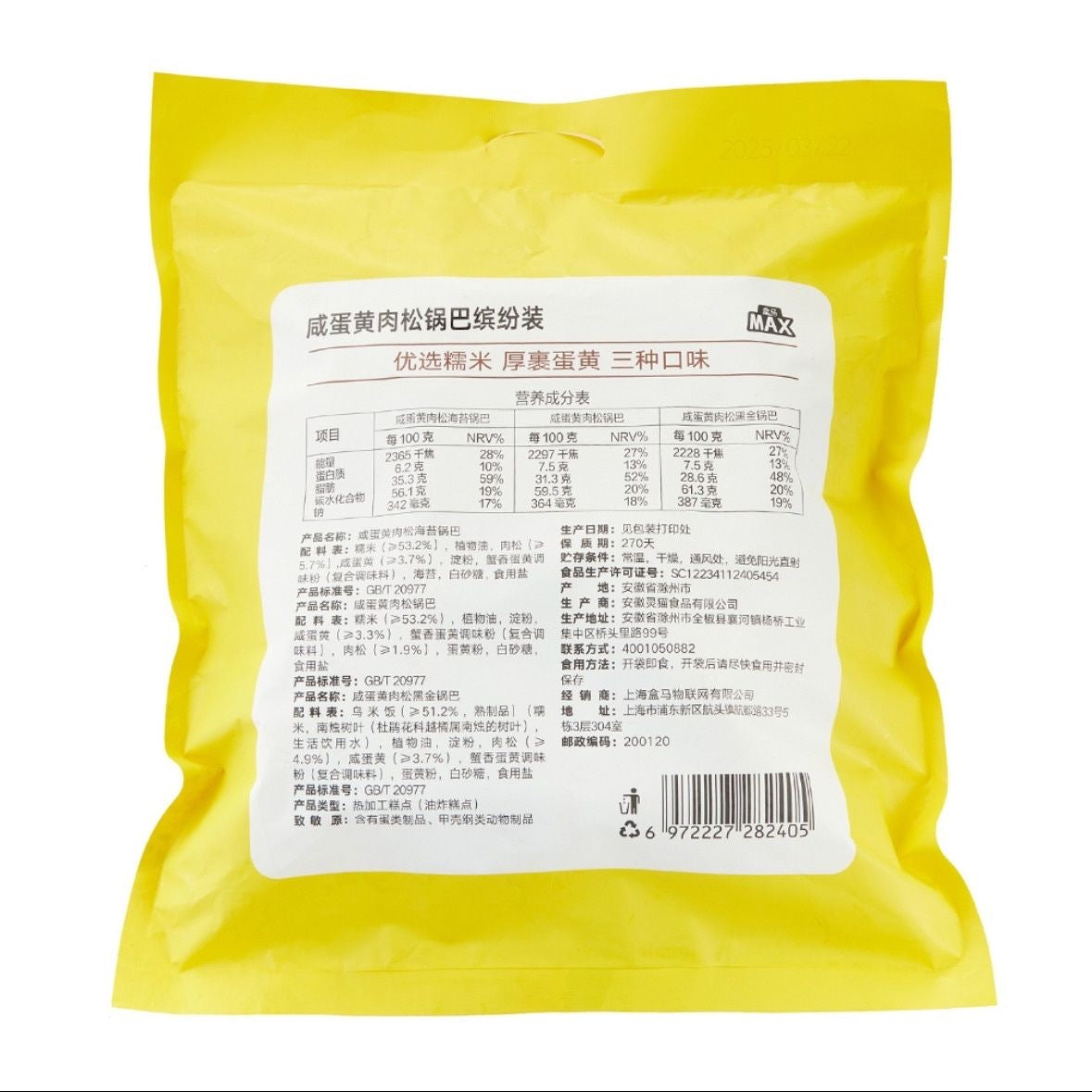 【F6131】盒马MAX 咸蛋黄味肉松锅巴缤纷装 🤤🤤  现货 ✔️