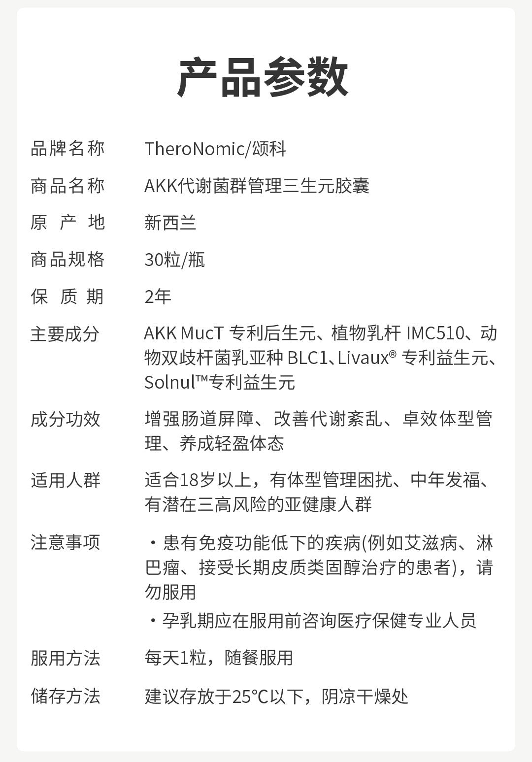 【P721】✨轻盈守护✨ TheroNomic AKK三生元胶囊 🩵