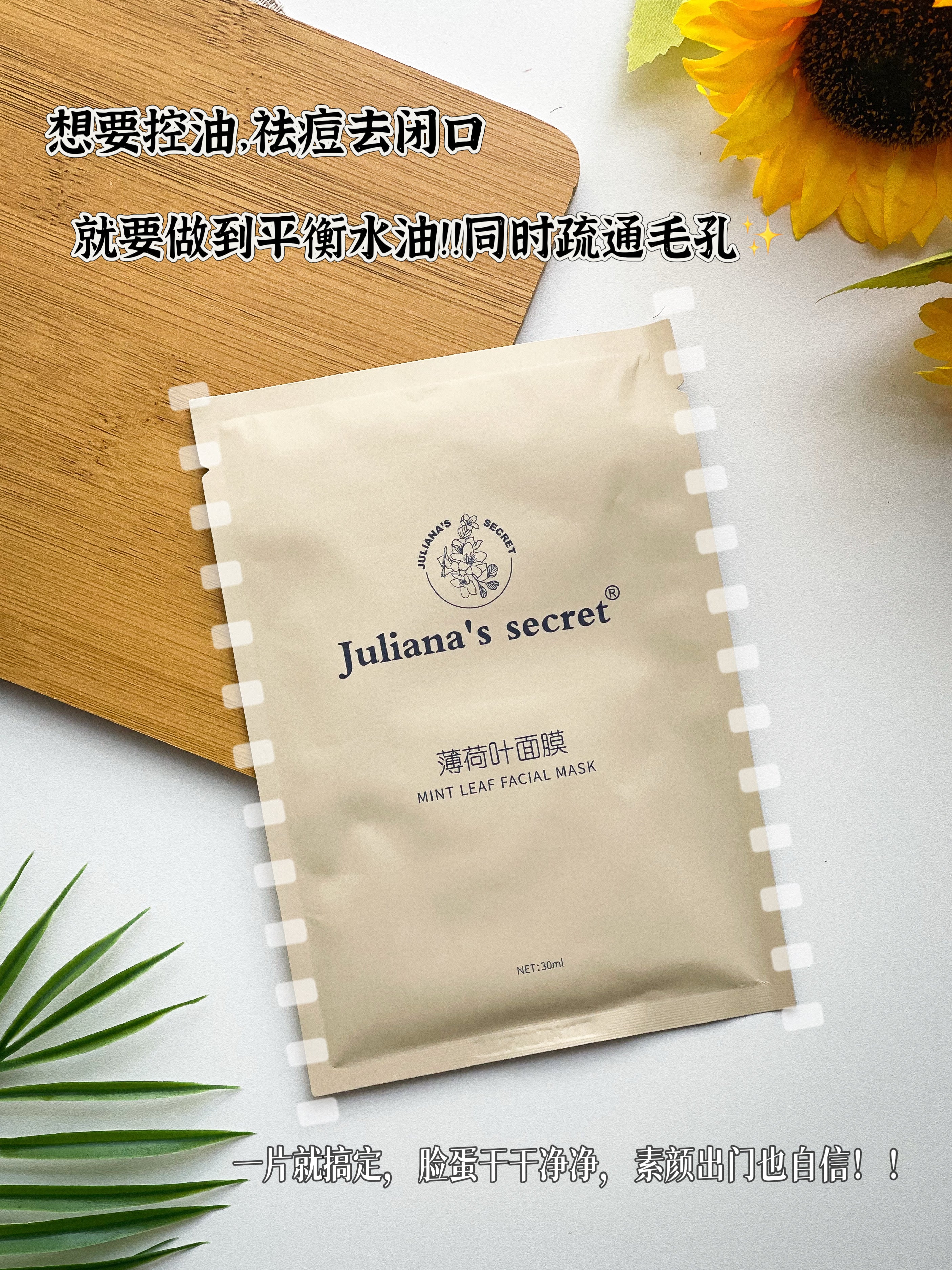 【P667】Juliana's Secret Mint Leaf Mask 薄荷叶面膜 🍁