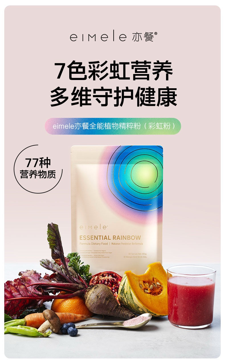 【P723】💥新会员限时专享💥EIMELE亦餐全能植物精粹彩虹粉组合🌈