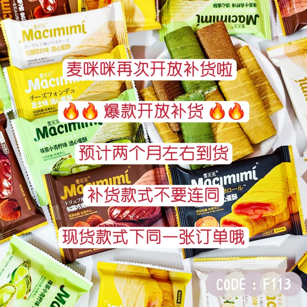 【F113-1】⚡热卖款补货预定⚡ 网红爆品麦米米流心蛋酥 ❤️