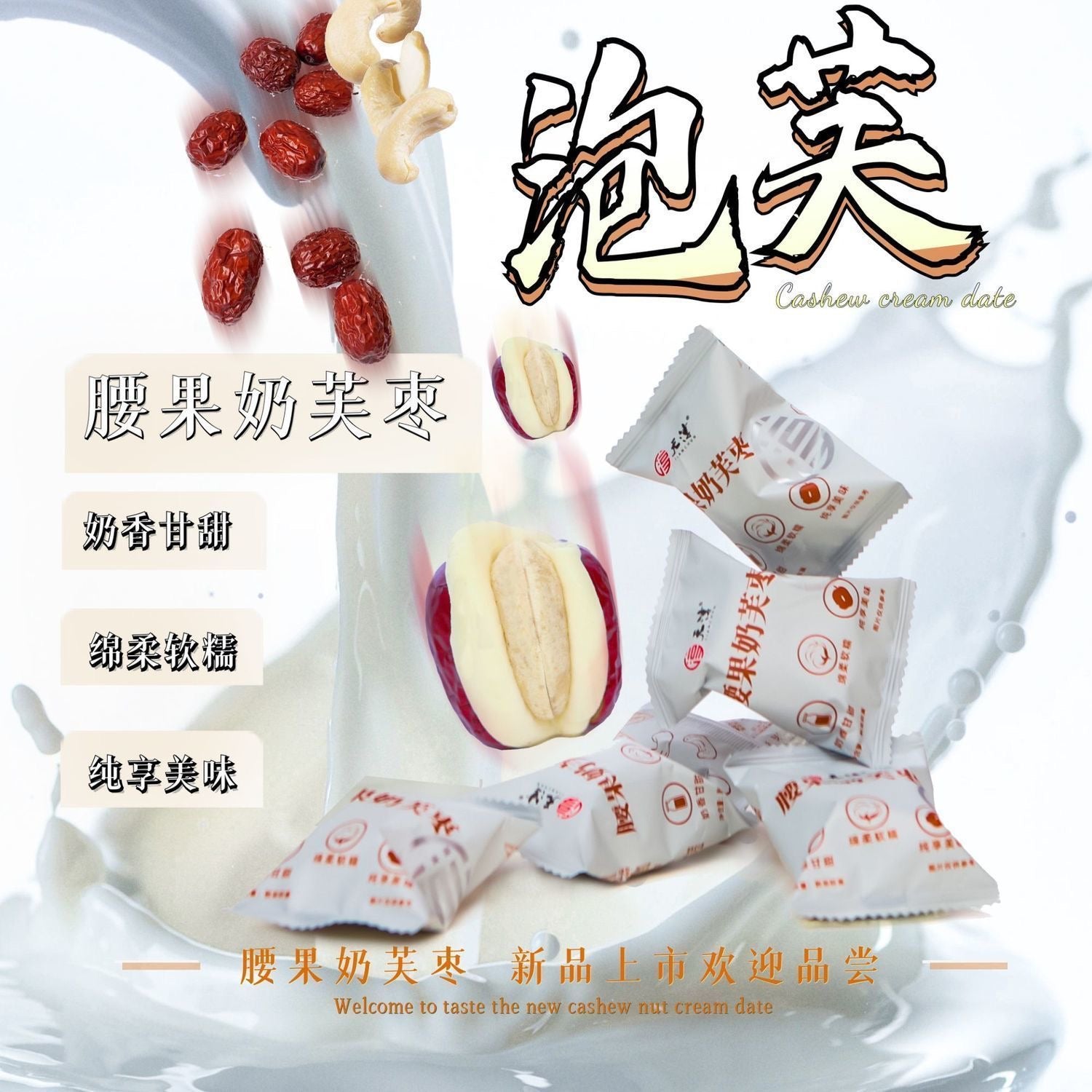 【F7093】✨现货✨ 网红款天淳腰果夹心奶芙枣小零嘴 🫦 独立包装 ✨