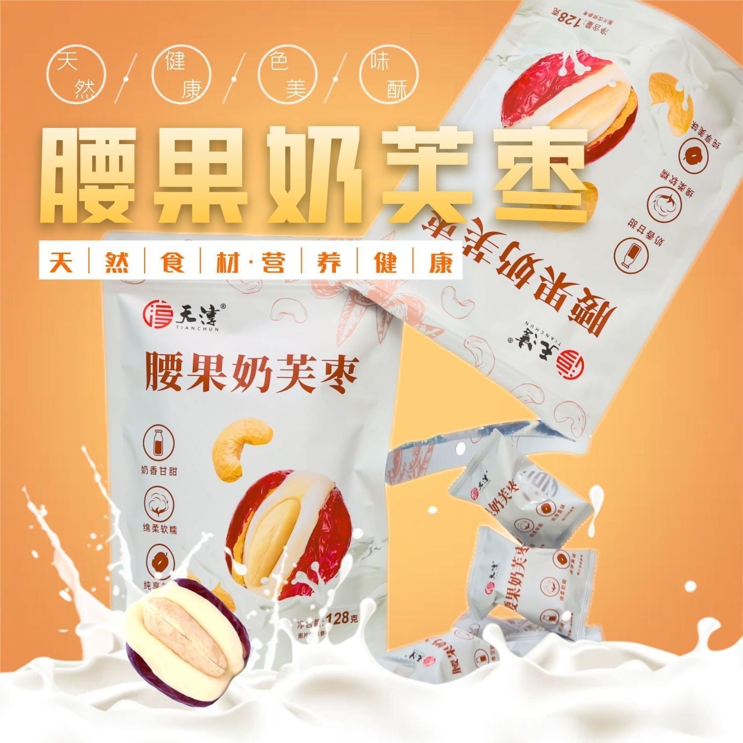 【F7093】✨现货✨ 网红款天淳腰果夹心奶芙枣小零嘴 🫦 独立包装 ✨