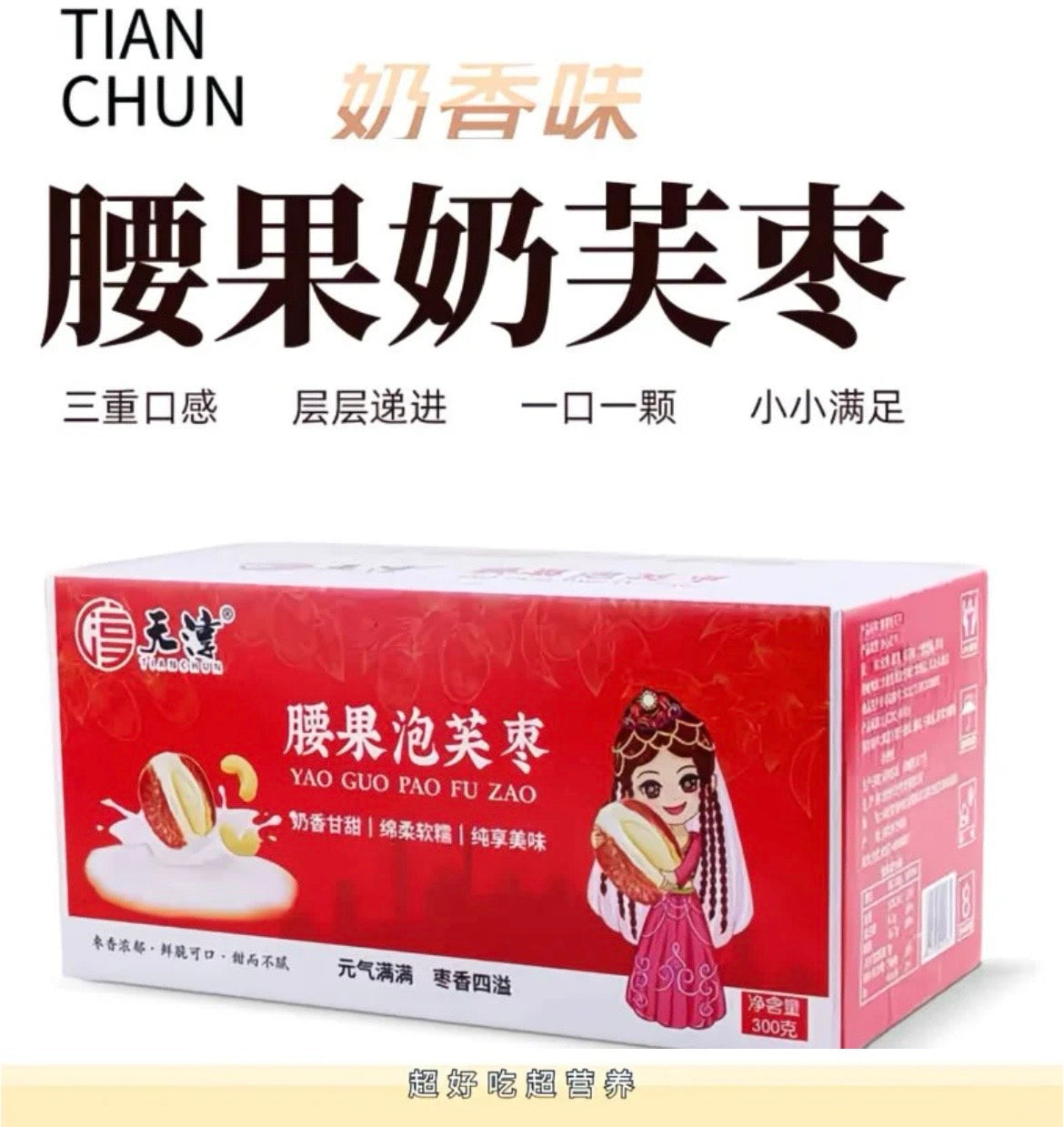 【F7093】✨现货✨ 网红款天淳腰果夹心奶芙枣小零嘴 🫦 独立包装 ✨