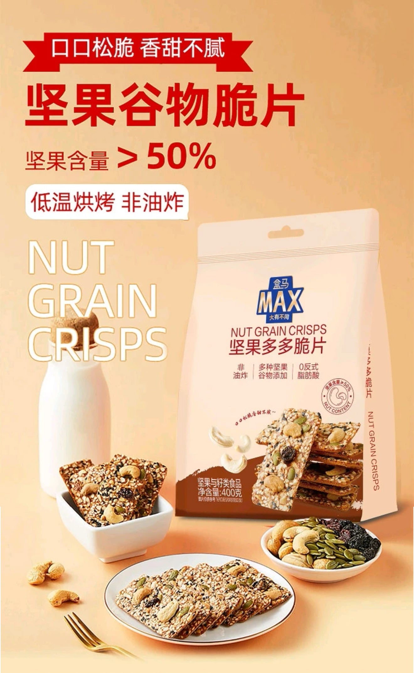 【DG6127】🔅精选预购款🔅 盒马MAX正品 💯  健康非油炸坚果多多脆片 🌰❤️  独立包装 ✅