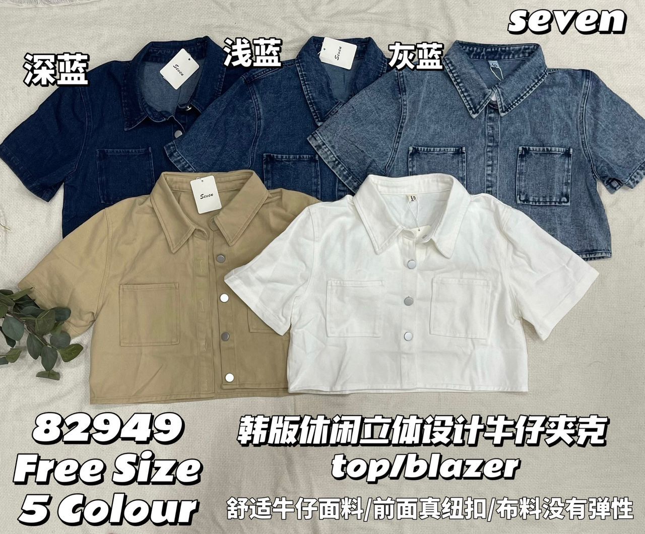 【T82949】【补厂家现货⚡⚡】高品质韩系牛仔翻领短版百搭上衣/外套 ❤❤