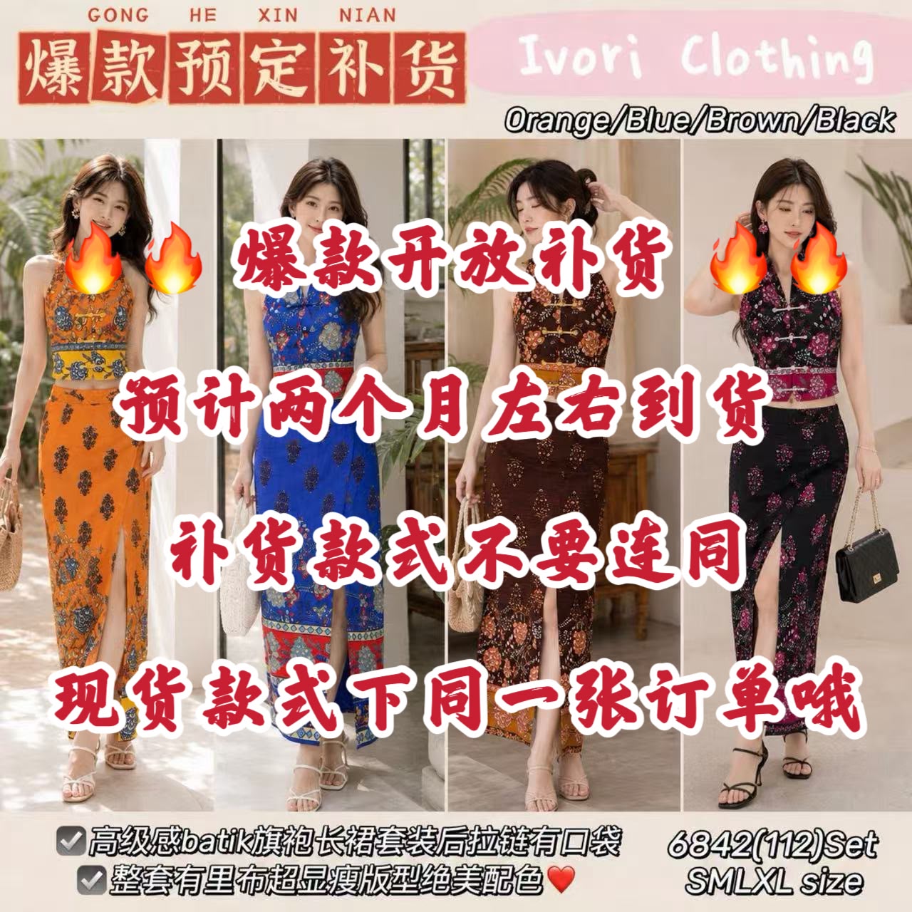 【SS6842-1】⚡补货预订款⚡高品质高级感复古BATIK旗袍套装 BATIK无袖旗袍上衣➕开叉边设计高腰BATIK裙子 ❤️❤️