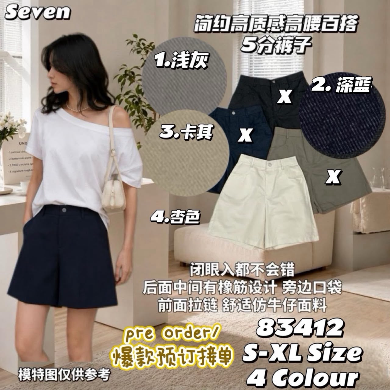 【S83412-1】⚡补货预订款⚡高质量简约款仿牛仔高腰5分百搭短裤 , 有口袋 ❤️