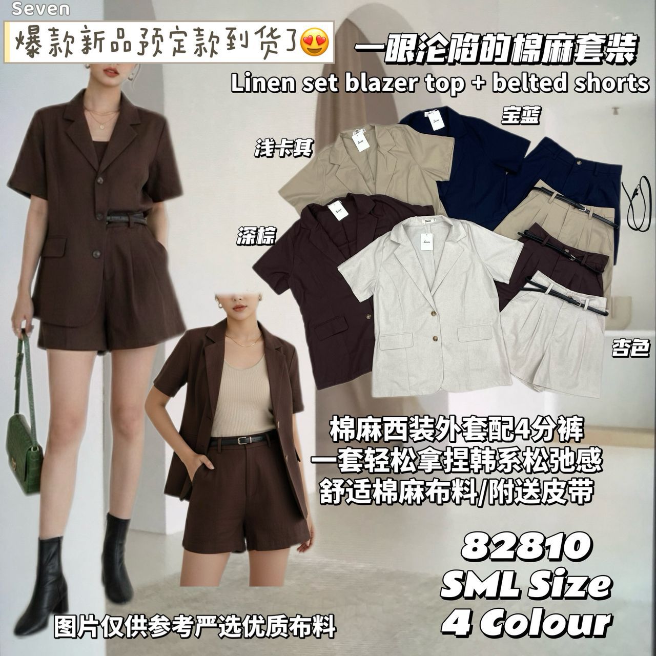 【SS82810】高品质韩系气质感棉麻西装套装 宽松大版型翻领上衣/外套➕四分高腰百搭短裤，有口袋，附送腰带 ❤️❤️