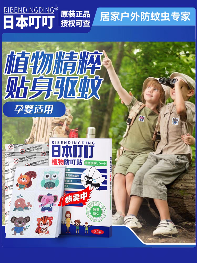 【DG022】 超火爆款高质量日本叮叮驱蚊防蚊贴 ❤️❤️