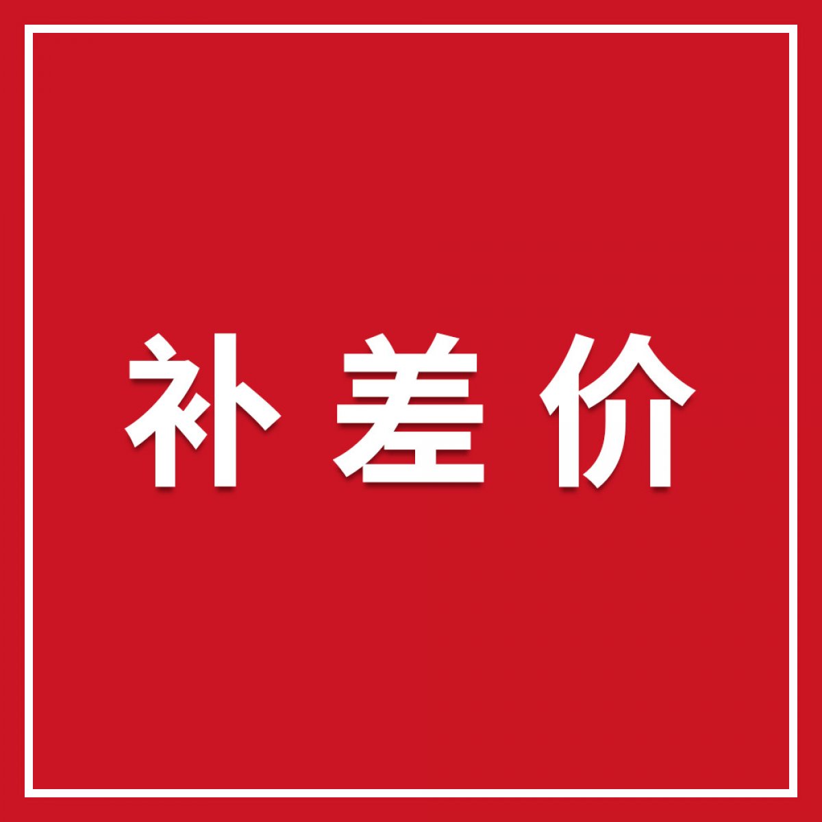 差价